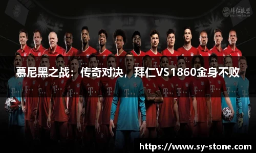 慕尼黑之战：传奇对决，拜仁VS1860金身不败