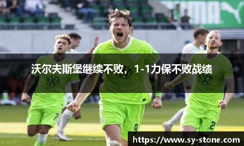 沃尔夫斯堡继续不败，1-1力保不败战绩