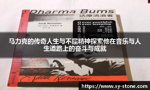 马力克的传奇人生与不屈精神探索他在音乐与人生道路上的奋斗与成就