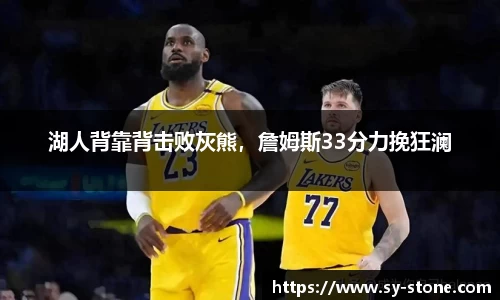 湖人背靠背击败灰熊，詹姆斯33分力挽狂澜