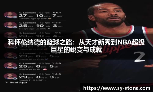 科怀伦纳德的篮球之路：从天才新秀到NBA超级巨星的蜕变与成就