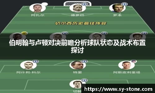 伯明翰与卢顿对决前瞻分析球队状态及战术布置探讨
