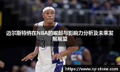 迈尔斯特纳在NBA的崛起与影响力分析及未来发展展望