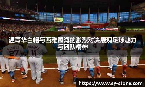 温哥华白帽与西雅图海的激烈对决展现足球魅力与团队精神
