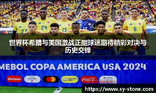 世界杯希腊与美国激战正酣球迷期待精彩对决与历史交锋