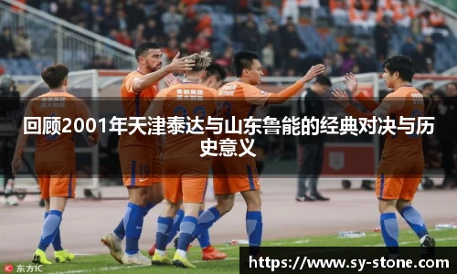 回顾2001年天津泰达与山东鲁能的经典对决与历史意义