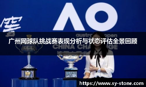 广州网球队挑战赛表现分析与状态评估全景回顾