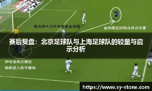 赛后复盘：北京足球队与上海足球队的较量与启示分析