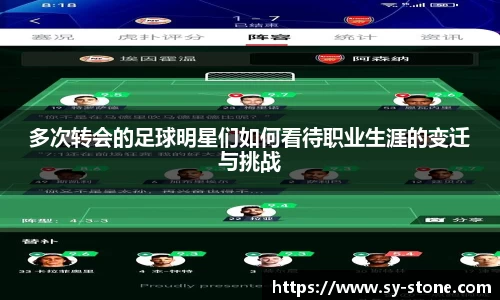 多次转会的足球明星们如何看待职业生涯的变迁与挑战