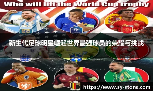 新生代足球明星崛起世界最强球员的荣耀与挑战