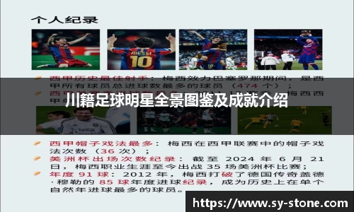 川籍足球明星全景图鉴及成就介绍