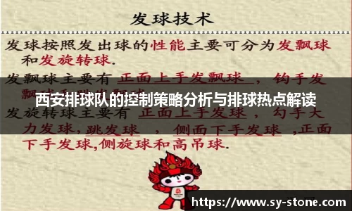 西安排球队的控制策略分析与排球热点解读