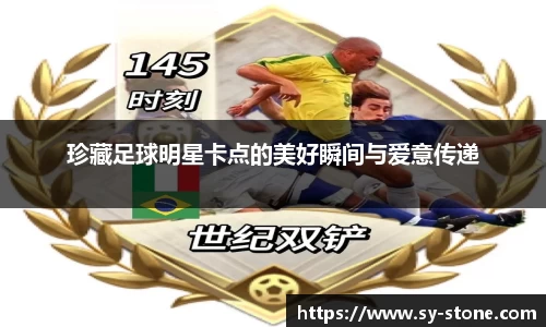 珍藏足球明星卡点的美好瞬间与爱意传递