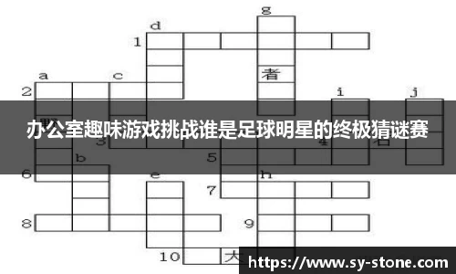 办公室趣味游戏挑战谁是足球明星的终极猜谜赛