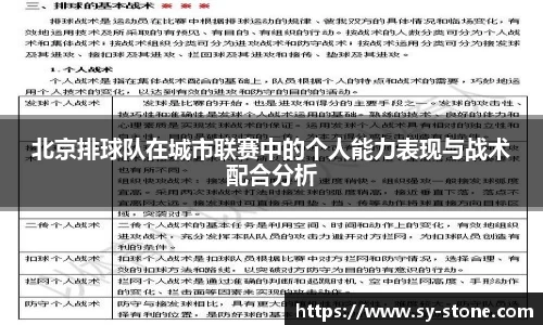 北京排球队在城市联赛中的个人能力表现与战术配合分析