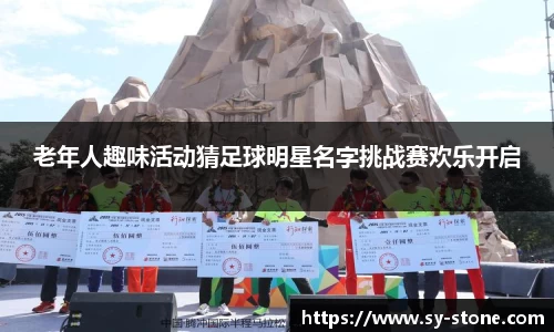 老年人趣味活动猜足球明星名字挑战赛欢乐开启